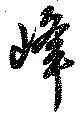 峰の位置