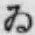 「ゐ」字