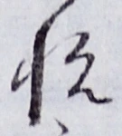𡨸悦