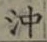 Character 沖