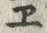 文字 エ