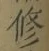 文字修