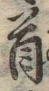 Đã định vị 首