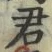 Chữ 君
