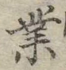 業，已得其位