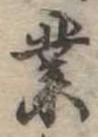 業，已得其位