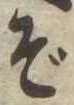 Đã định vị ぞ