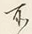 字所