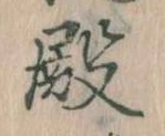 Đã định vị 殿
