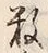 Chữ 数
