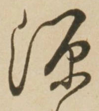 字源