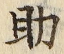 字助