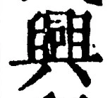 “興”字