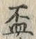 文字 盃