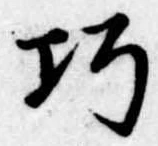 已定位巧