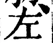 Character 左