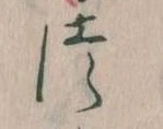 𛁭の位置