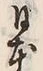 「本」字