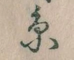㐌定位糸