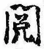 Located 閲