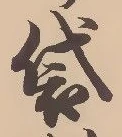 Chữ 袋