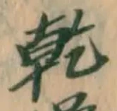 字乾