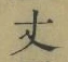 Character 丈
