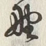 文字下