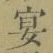 「宴」字