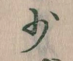 Located 少