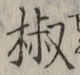文字椒