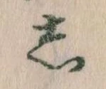 㐌定位𛁈