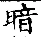 字暗