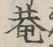 已定位庵