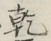 字乾