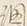 字調