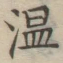 文字温