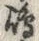 字島