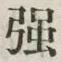 Chữ 強