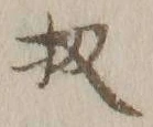 文字 扨