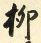 𡨸柳