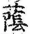 Đã định vị 蔭