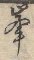 位置定マレル峰