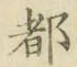 文字 都