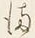 “ま”字