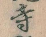 㐌定位寺