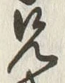字兄