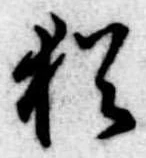 Đã định vị 猶