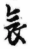 位置 確認된 哀