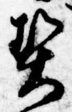 契，已得其位